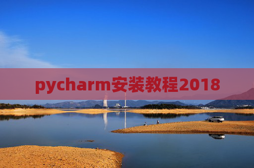 pycharm安装教程2018
